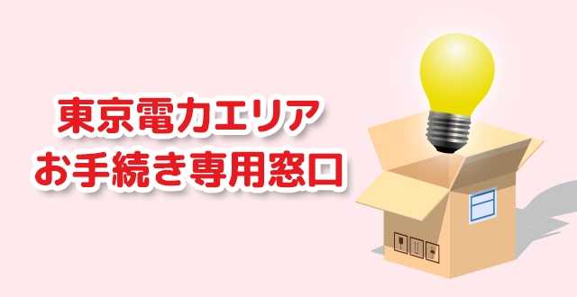 東京電力エリアお手続き専用窓口